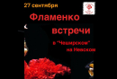 Фламенко встречи